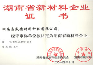 湖南省新材料企業證書