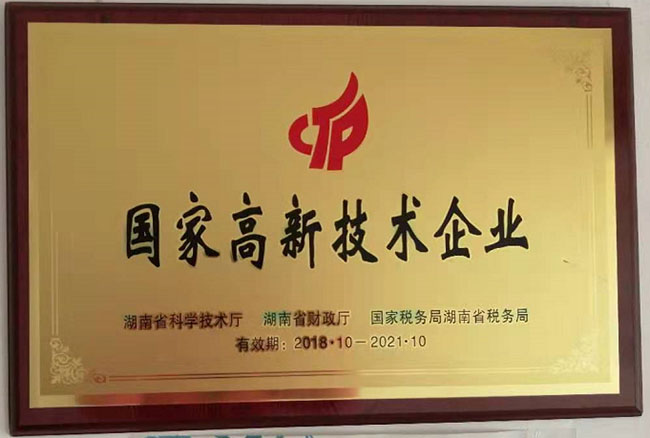 國家高新技術企業