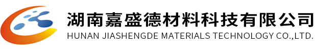 湖南嘉盛德材料科技股份有限公司